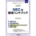 NECの就活ハンドブック 2025年度版 JOB HUNTING BOOK