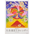 2025年 大金運富士カレンダー