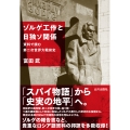 ゾルゲ工作と日独ソ関係 資料で読む第二次世界大戦前史