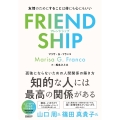 FRIENDSHIP(フレンドシップ) 友情のためにすることは体にも心にもいい