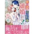 嫌われ妻は、英雄将軍と離婚したい! いきなり帰ってきて溺愛なんて信じません。 3巻 (3)