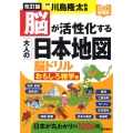 改訂版 脳が活性化する大人の日本地図 脳ドリル おもしろ雑学編