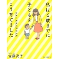 3男1女東大理3の母私は6歳までに子どもをこう育てました