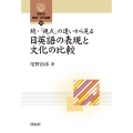 続・「視点」の違いから見る日英語の表現と文化の比較