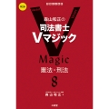 森山和正の 司法書士Vマジック 8 第2版 憲法・刑法