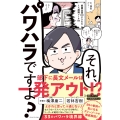 それ、パワハラですよ?