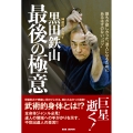 神速のサムライ 黒田鉄山 最後の極意 誰もが欲しかった、達人になるためのあるはずのない"コツ"