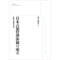 日本占領管理体制の成立 比較占領史序説