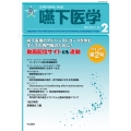 嚥下医学 Vol.13 No.2