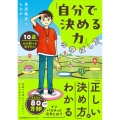 10歳から知っておきたい「自分で決める力」の伸ばし方