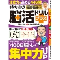 持ち歩き脳活ドリルプラス 頭はつらつ よりぬき傑作選
