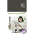 2025 W's Diary 和田裕美の営業手帳2025(チャコールブラウン)
