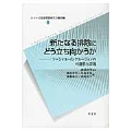 新たなる排除にどう立ち向かうか (2) ソーシャル・インクルージョンの可能性と課題