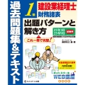 建設業経理士1級財務諸表出題パターンと解き方過去問題集&テキスト25年3月、25年9月試験用