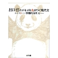 出口汪のメキメキ力がつく現代文 ライブ2―客観的分析力―