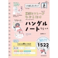 いちばんカンタン!単語&フレーズ なぞるだけ ハングルノート