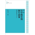 OD＞資料日中戦争期阿片政策 蒙疆政権資料を中心に