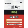 三重県の理科参考書 2026年度版 三重県の教員採用試験「参考書」シリーズ 8