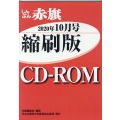 W>しんぶん赤旗縮刷版CD-ROM 2020年10月 <CD-ROM>(Win版)