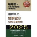 福井県の警察官B(高校卒業程度) 2025年度版 福井県の公務員採用試験対策シリーズ