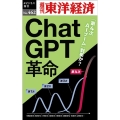 ChatGPT革命 [POD] 週刊東洋経済eビジネス新書 No. 462