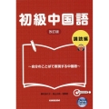 初級中国語講読編 自分のことばで表現する中国語