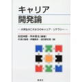 キャリア開発論 大学生のこれからのキャリア・リテラシー