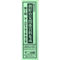 朝鮮治安関係資料集成第2期(全2巻セット) 編集復刻版