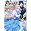 黒狼辺境伯と番人公女結婚できなかった二人のお見合い事情