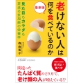 最新版 老けない人は何を食べているのか
