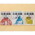 日本人なら知っておきたい『北斎漫画』の世界(全3巻セット) 図書館用特別堅牢製本図書
