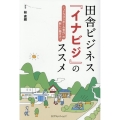 田舎ビジネス『イナビジ』のススメ "ドラゴンボール世代"の新しい働き方!