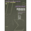 関数解析 より進んだ話題への入門