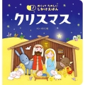 めくって たのしい しかけえほん クリスマス