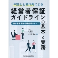弁護士と銀行員による経営者保証ガイドラインの基本と実務-融資・事業承継・債務整理のすべて―