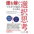 億を稼ぐ マネタイズ成功から見る選択思考