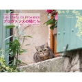 2025 プロヴァンスの猫たちカレンダー