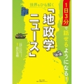 1日3分で話せるようになる!世界をひも解く「地政学ニュース」