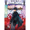 虐げられた追放王女は、転生した伝説の魔女でした 5 ～迎えに来られても困ります。従僕とのお昼寝を邪魔しないでください～