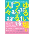 ゆるい場をつくる人々 サードプレイスを生み出す17のストーリー