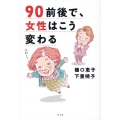 90前後で、女性はこう変わる