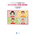 子どもの食と栄養〈資料集〉