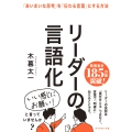 リーダーの言語化 「あいまいな思考」を「伝わる言葉」にする方法