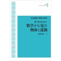 岩波講座物理の世界 物の理・数の理1 数学から見た物体と運動 (岩波オンデマンドブックス)