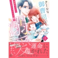 クールな御曹司は最愛のママとシークレットベビーを溺愛したい 1