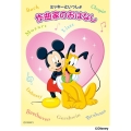 ミッキーといっしょ 作曲家のおはなし
