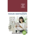 2025 W's Diary 和田裕美の営業手帳2025(マットレッド)