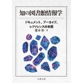知の図書館情報学 ドキュメント,アーカイブ,レファレンスの本質
