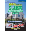 令和6年度 分野別問題解説集 2級建築施工管理技術検定試験 第一次検定