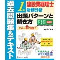 建設業経理士1級財務分析出題パターンと解き方過去問題集&テキスト25年3月、25年9月試験用